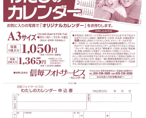 私だけの オリジナルカレンダー を作りませんか 信濃毎日新聞 日本経済新聞 小池新聞店