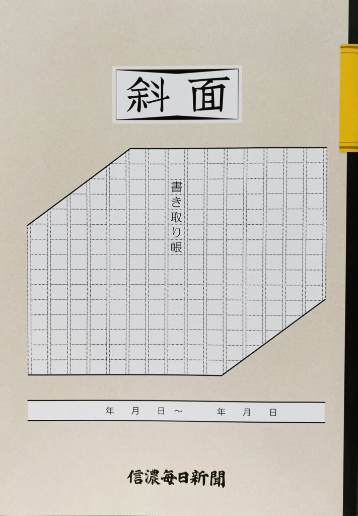 信濃毎日新聞 斜面 書取り帳 好評発売中 信濃毎日新聞 日本経済新聞 小池新聞店