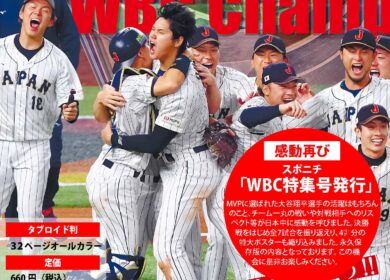 感動再び「WBC特集号発行」